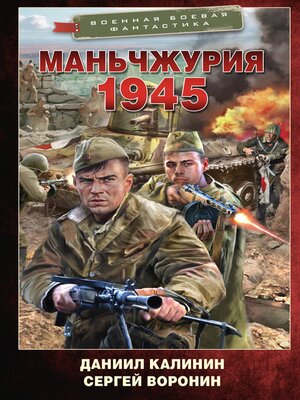 cover image of Маньчжурия. 1945
